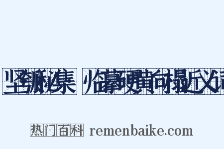 坚瓠秘集·临摹硬黄向榻近义词是什么意思的图片